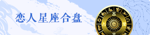 戀人星座合盤(pán)
